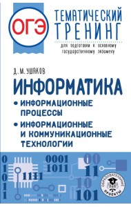 ОГЭ Информатика. Тематический тренинг. Информационные процессы. Информационные и коммуникационные технологии