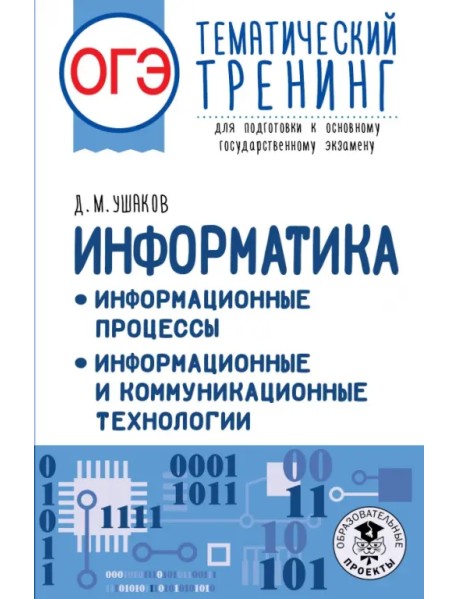 ОГЭ Информатика. Тематический тренинг. Информационные процессы. Информационные и коммуникационные технологии