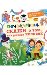 Почемучкины сказки о том, как устроен человек