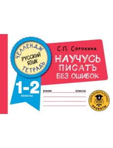 Русский язык. 1-2 классы. Научусь писать без ошибок. Челендж-тетрадь