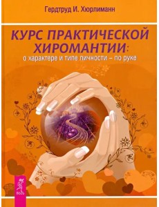 Курс практической хиромантии: о характере и типе личности - по руке