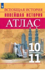 История. История Новейшего времени. Начало XX – начало XXI в. 10-11 классы. Атлас