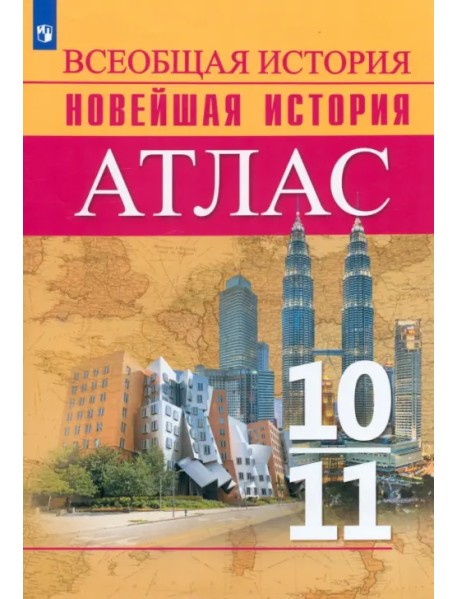 История. История Новейшего времени. Начало XX – начало XXI в. 10-11 классы. Атлас