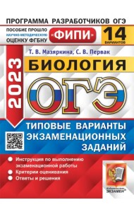 ОГЭ 2023 Биология. 14 вариантов. Типовые варианты экзаменационных заданий