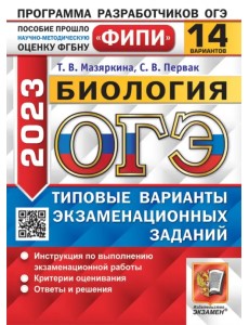 ОГЭ 2023 Биология. 14 вариантов. Типовые варианты экзаменационных заданий ОГЭ 2023 Биология. 14 вариантов. Типовые варианты экзаменационных заданий