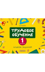 Трудовое обучение. 1 класс. Альбом заданий