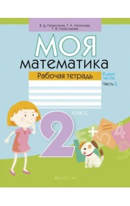 Математика. Моя математика. 2 класс. Рабочая тетрадь. В 2 частях. Часть 2