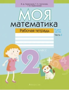 Математика. Моя математика. 2 класс. Рабочая тетрадь. В 2 частях. Часть 2 Математика. Моя математика. 2 класс. Рабочая тетрадь. В 2 частях. Часть 2
