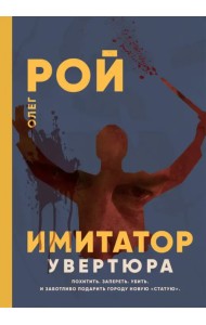 Имитатор. Увертюра