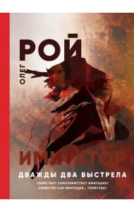 Имитатор. Дважды два выстрела