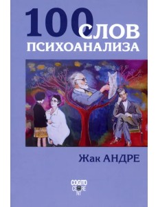 100 слов психоанализа