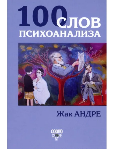 100 слов психоанализа