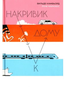 Накривик к дому