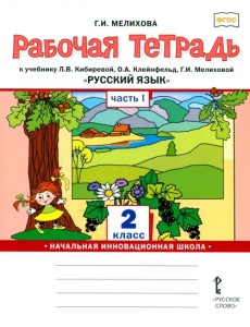 Русский язык. 2 класс. Рабочая тетрадь. Часть 1 Русский язык. 2 класс. Рабочая тетрадь. Часть 1