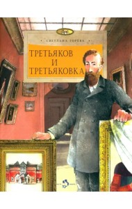 Третьяков и Третьяковка