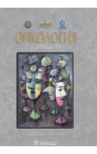 Онкология. Учебник