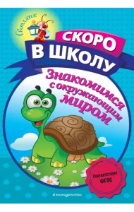 Знакомимся с окружающим миром