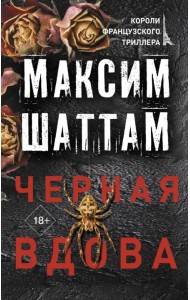 Черная вдова