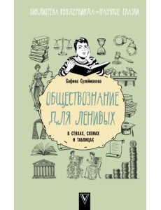 Обществознание для ленивых. В стихах, схемах и таблицах