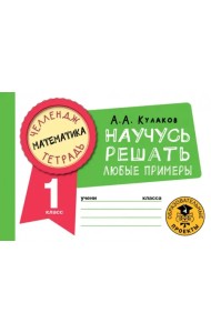 Математика. 1 класс. Научусь решать любые примеры