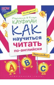 Английский язык. Как научиться читать по-английски. Учебное пособие