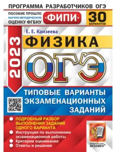 ОГЭ 2023 Физика. 30 вариантов. Типовые варианты экзаменационных заданий