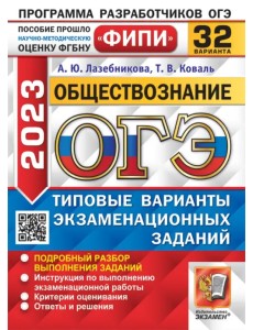 ОГЭ 2023 Обществознание. 32 варианта. Типовые варианты экзаменационных заданий