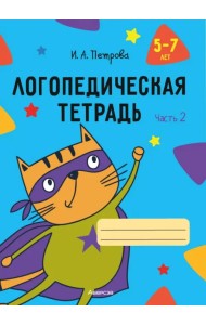 Логопедическая тетрадь. 5-7 лет. Часть 2