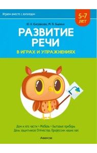 Играем вместе с логопедом. Развитие речи в играх и упражнениях. 5-7 лет. Часть 5