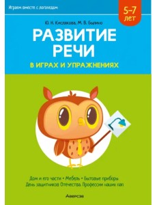 Играем вместе с логопедом. Развитие речи в играх и упражнениях. 5-7 лет. Часть 5