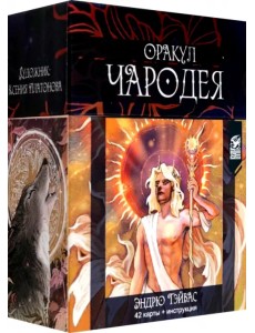 Оракул Чародея, 42 карты + инструкция