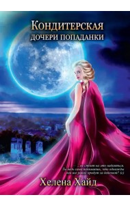 Кондитерская дочери попаданки