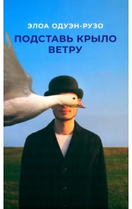 Подставь крыло ветру