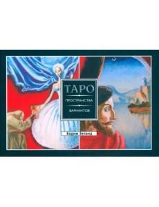 Трансерфинг реальности. Таро пространства вариантов