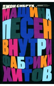 Машина песен. Внутри фабрики хитов