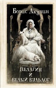 Пелагия и белый бульдог