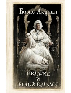 Пелагия и белый бульдог