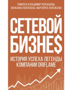 Сетевой бизнес. История успеха легенды компании Oriflame Сетевой бизнес. История успеха легенды компании Oriflame