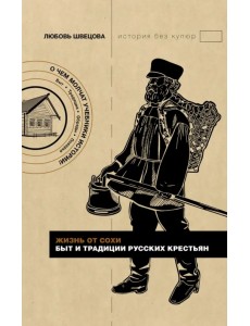 Жизнь от сохи. Быт и традиции русских крестьян
