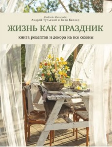 Жизнь как праздник. Книга рецептов и декора