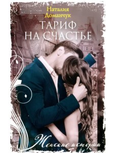 Тариф на счастье