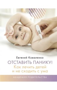 Отставить панику! Как лечить детей и не сходить с ума