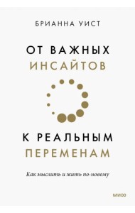 От важных инсайтов к реальным переменам. Как мыслить и жить по-новому