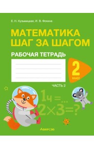 Математика. Шаг за шагом. 2 класс. Рабочая тетрадь. Часть 2