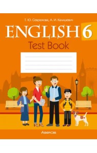 Английский язык. 6 класс. Тесты