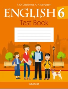 Английский язык. 6 класс. Тесты Английский язык. 6 класс. Тесты