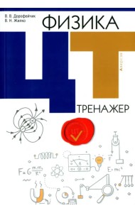 Физика. ЦТ. Тренажер