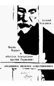 Шарль Моррас и