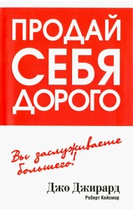 Продай себя дорого
