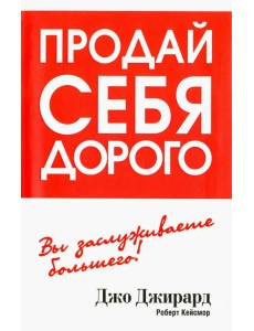 Продай себя дорого Продай себя дорого